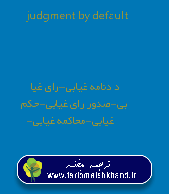 judgment by default به فارسی